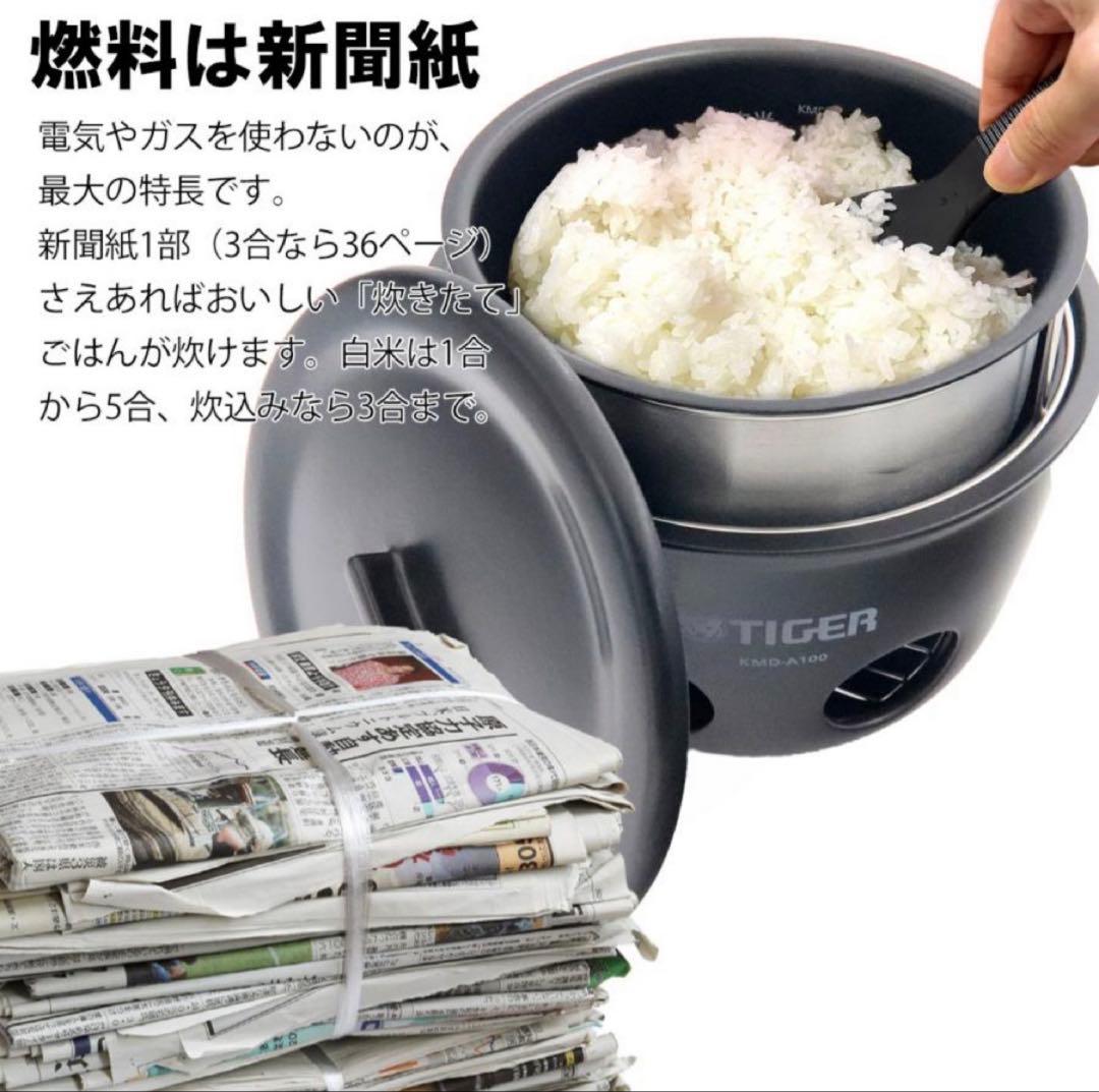 【最終値下げ】TIGER KMD-A100防災・アウトドア炊飯器１合〜５合炊き