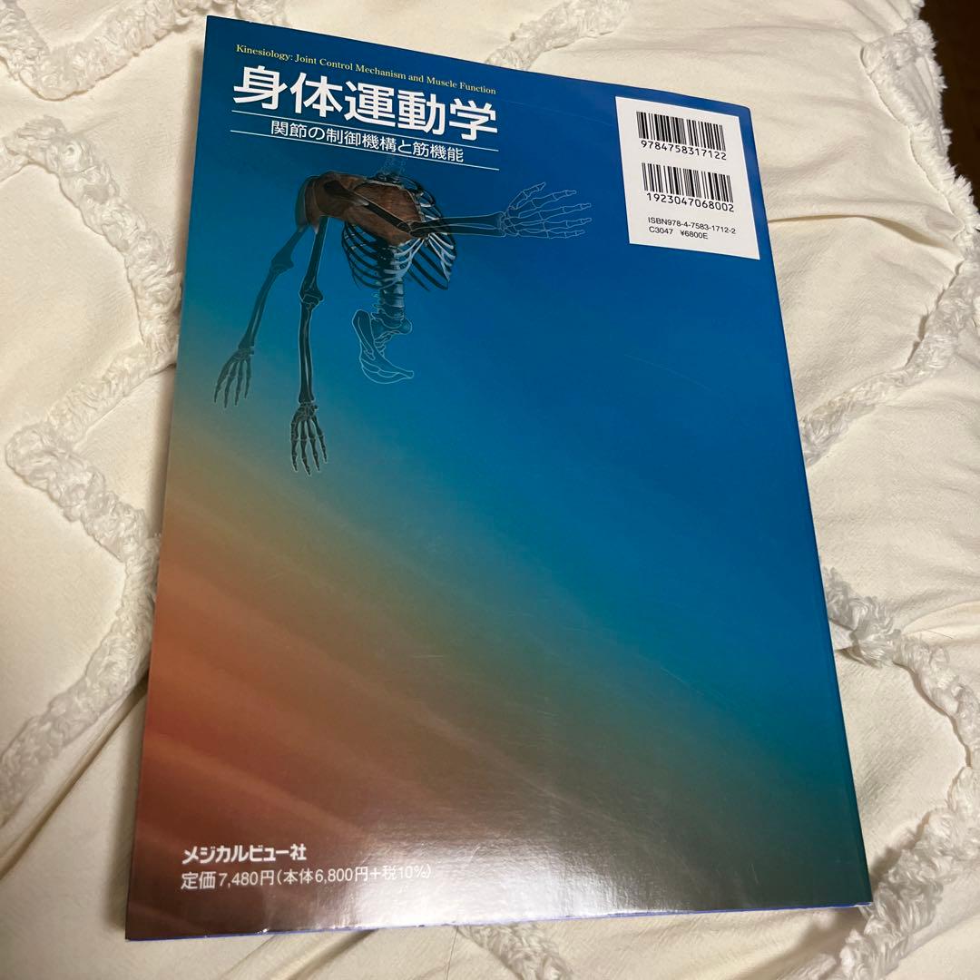 身体運動学 関節の制御機構と筋機能