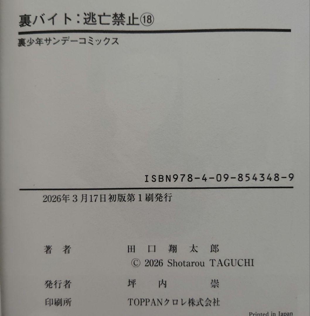 裏バイト:逃亡禁止 1~18 全巻