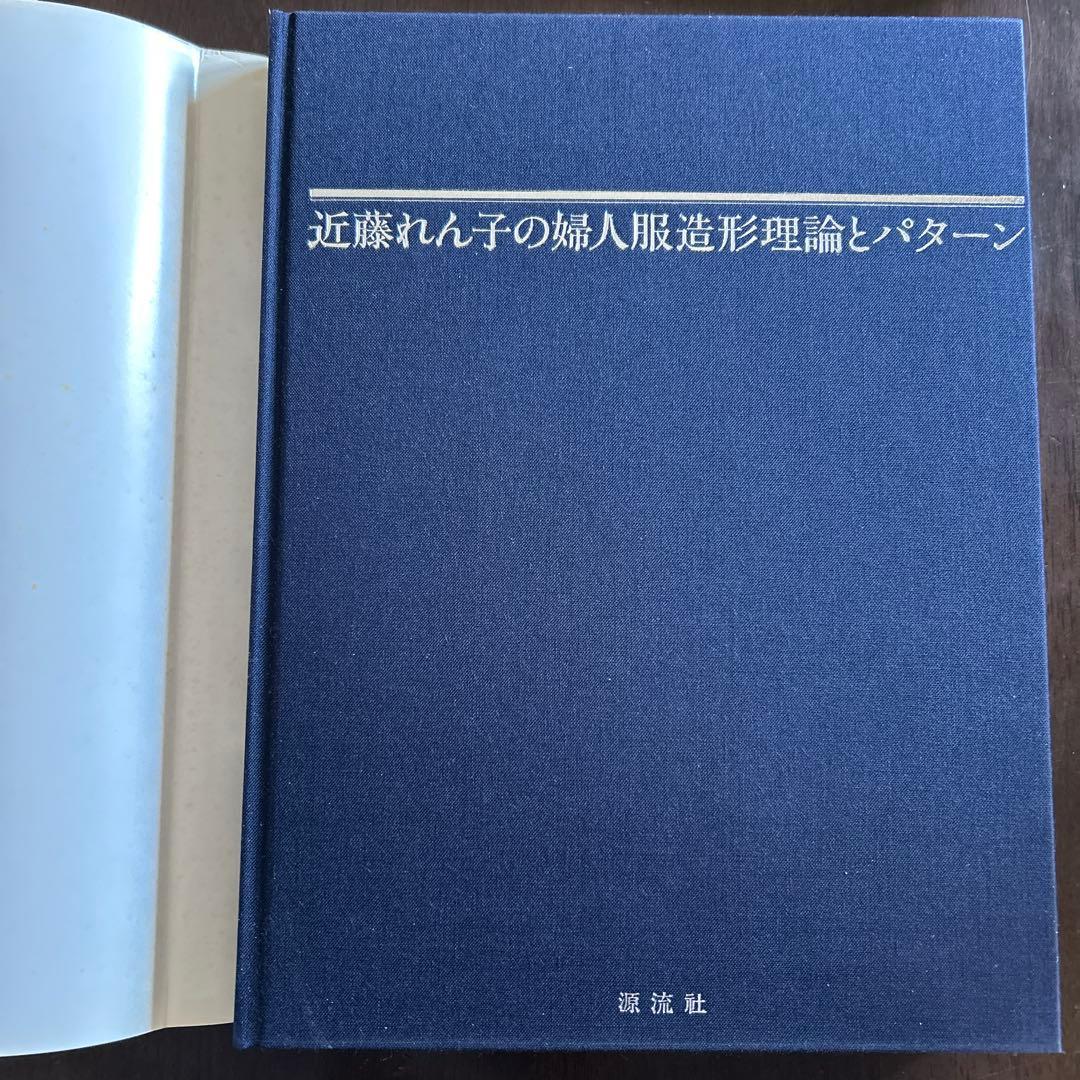 【婦人服パターン専門書】 近藤れん子の婦人服造形理論とPattern