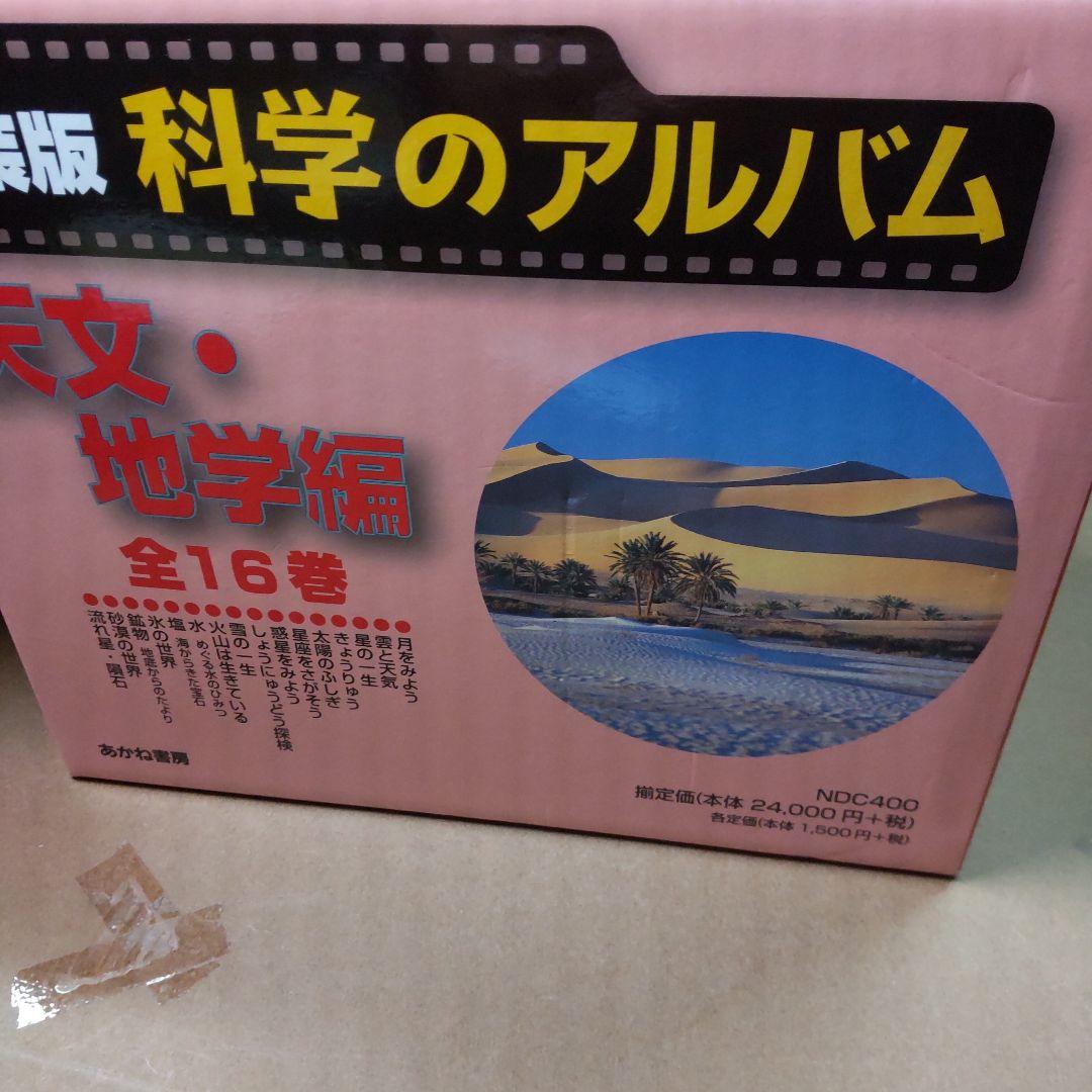 科学のアルバム 天文・地学編 新装版