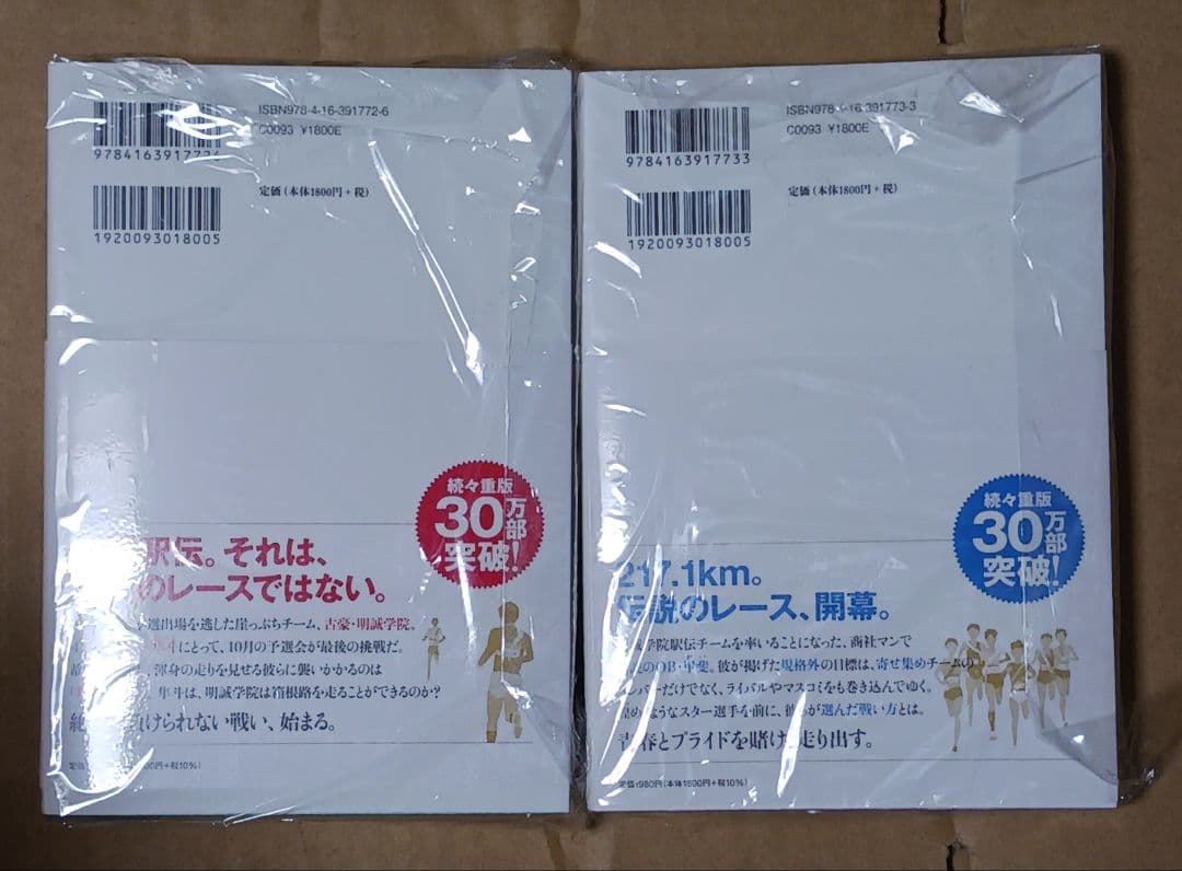 池井戸潤「俺たちの箱根駅伝」(上)(下)☆2冊とも直筆サイン入り☆新品未開封品☆