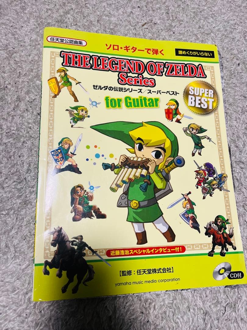 楽譜　スコア　ソロギターで弾く ゼルダの伝説シリーズ　スーパーベスト