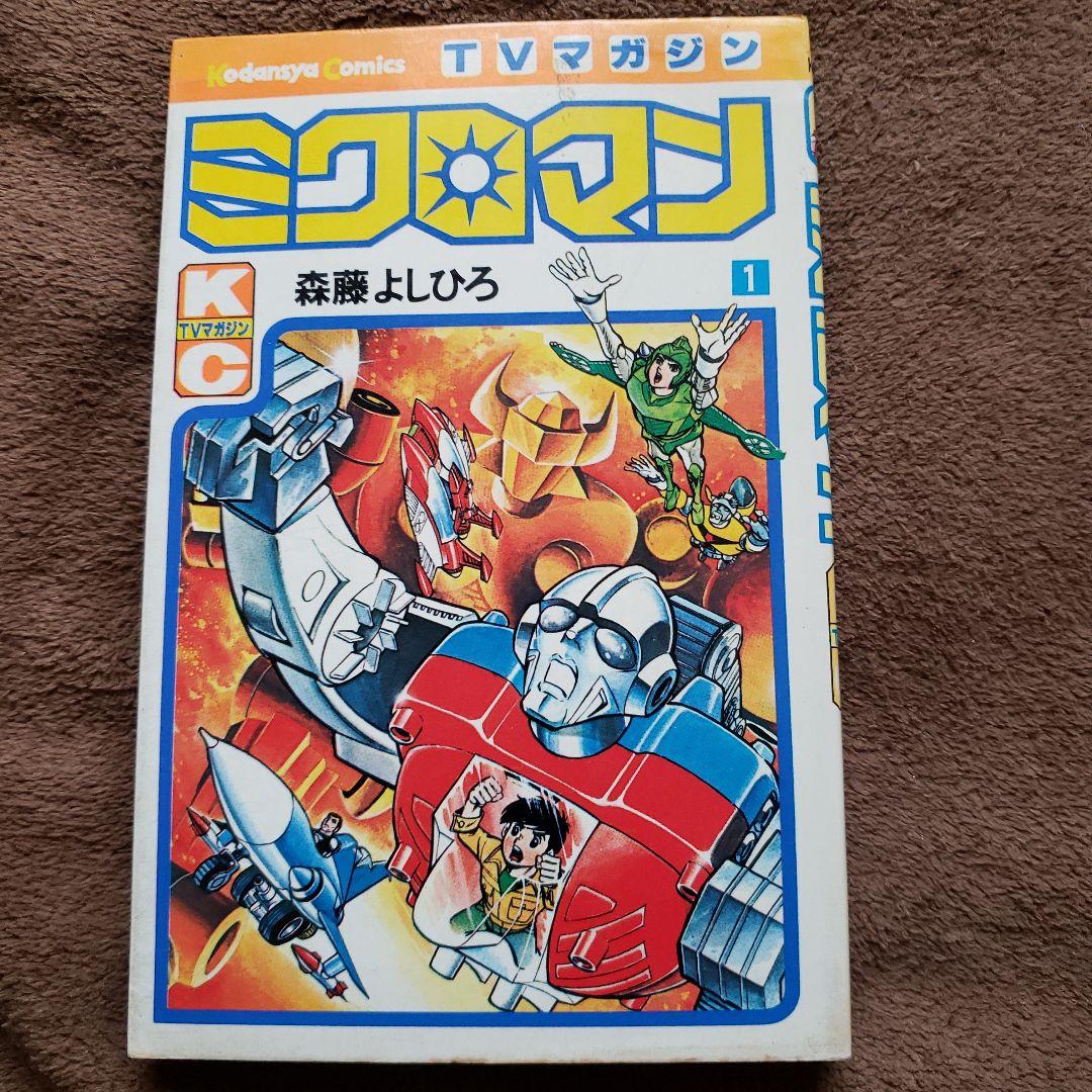ミクロマン　森藤よしひろ　テレビマガジン　昭和レトロ