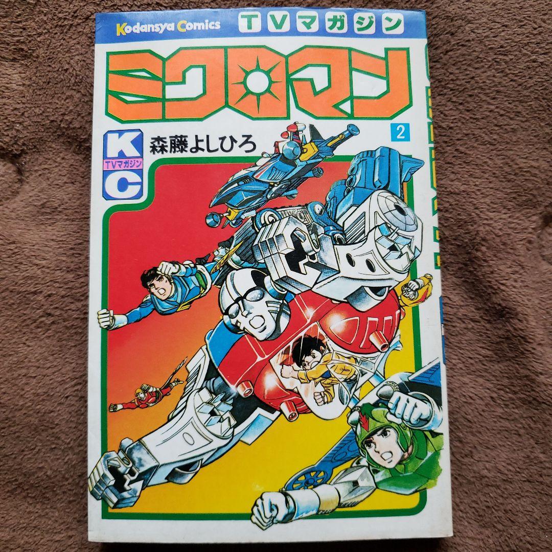ミクロマン　森藤よしひろ　テレビマガジン　昭和レトロ