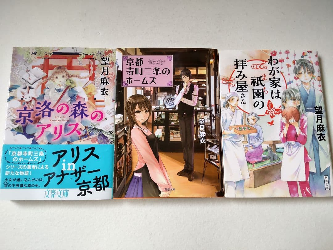 望月麻衣 ３６冊セット 京都寺町三条のホームズ、わが家は祇園の拝み屋さんほか