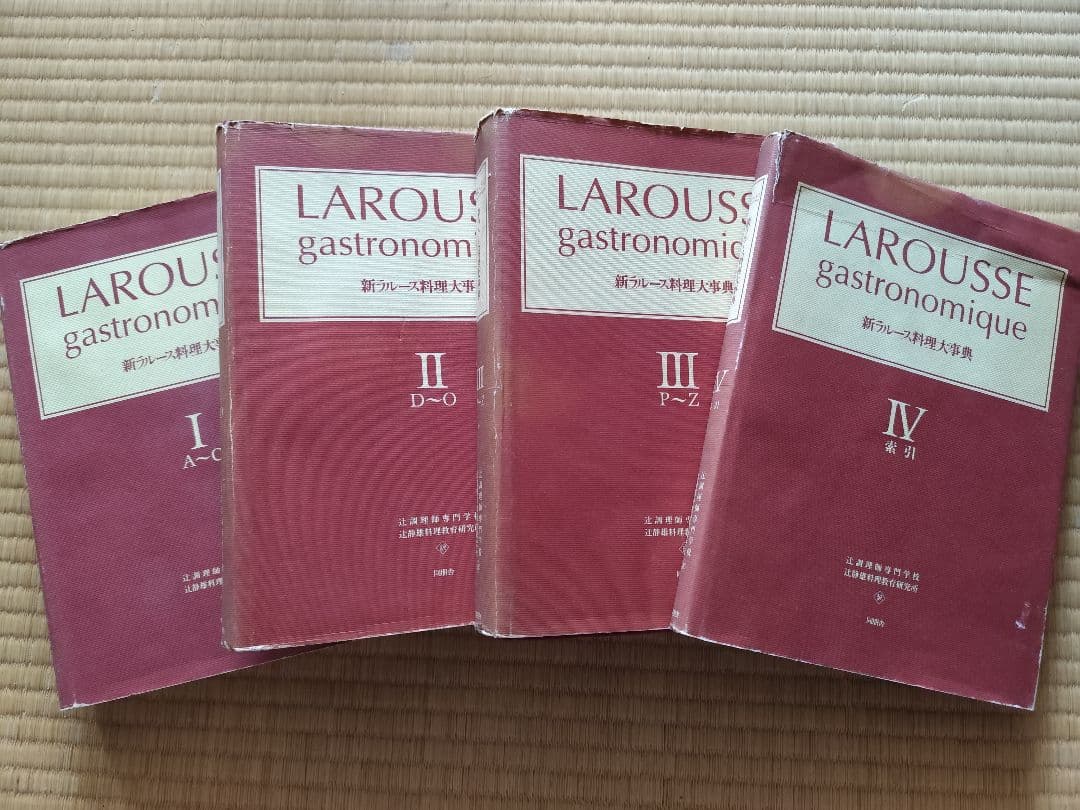 新ラルース料理大辞典　Larousse gastronomique 4巻セット