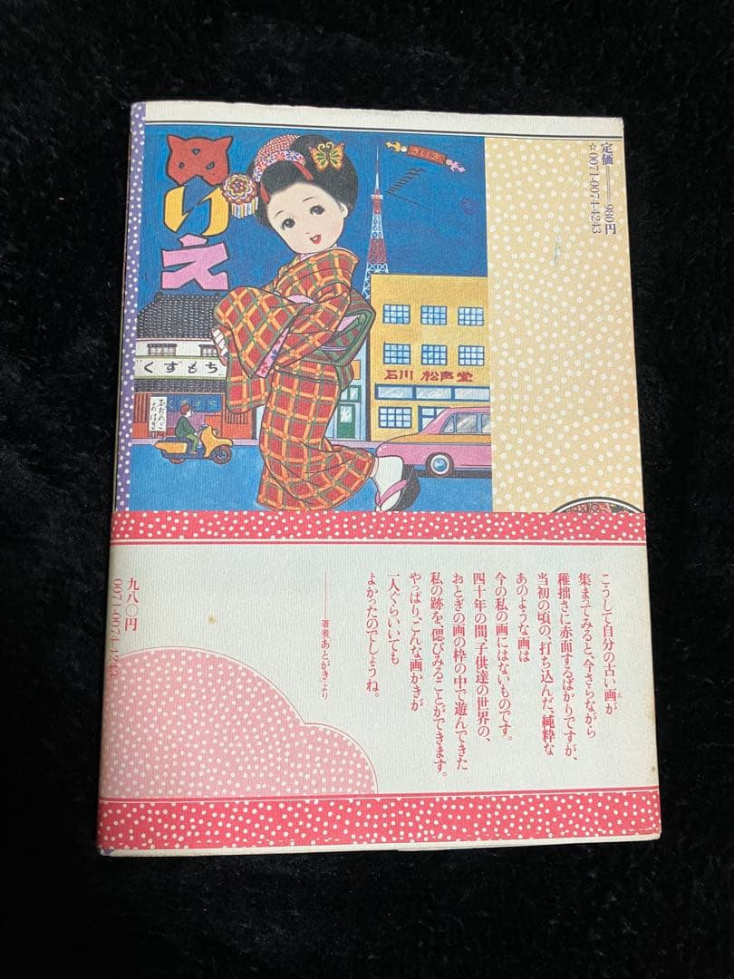 美品　メリちゃんと花子さん きいちのぬりえ初版本 帯付き　ぬりえ本　蔦谷喜一