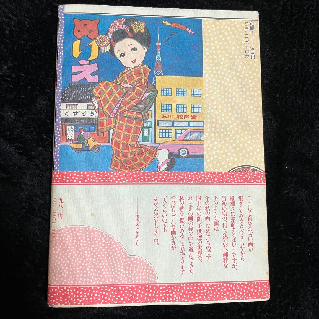 美品　メリちゃんと花子さん きいちのぬりえ初版本 帯付き　ぬりえ本　蔦谷喜一