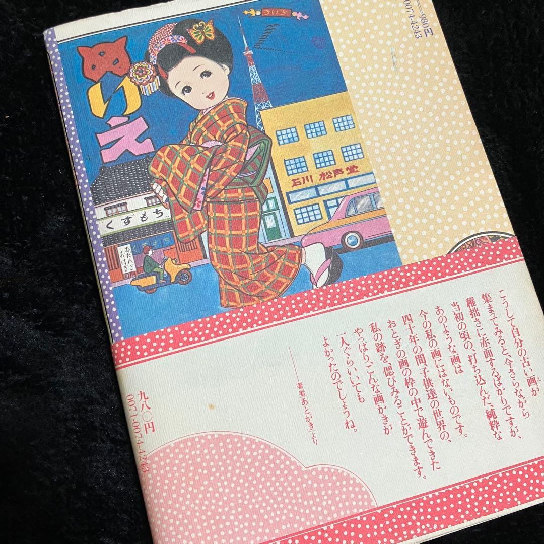 美品　メリちゃんと花子さん きいちのぬりえ初版本 帯付き　ぬりえ本　蔦谷喜一