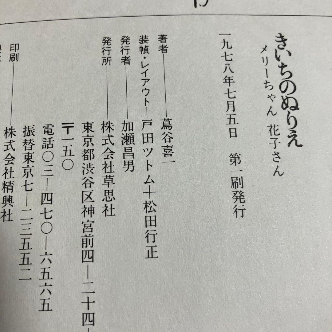 美品　メリちゃんと花子さん きいちのぬりえ初版本 帯付き　ぬりえ本　蔦谷喜一