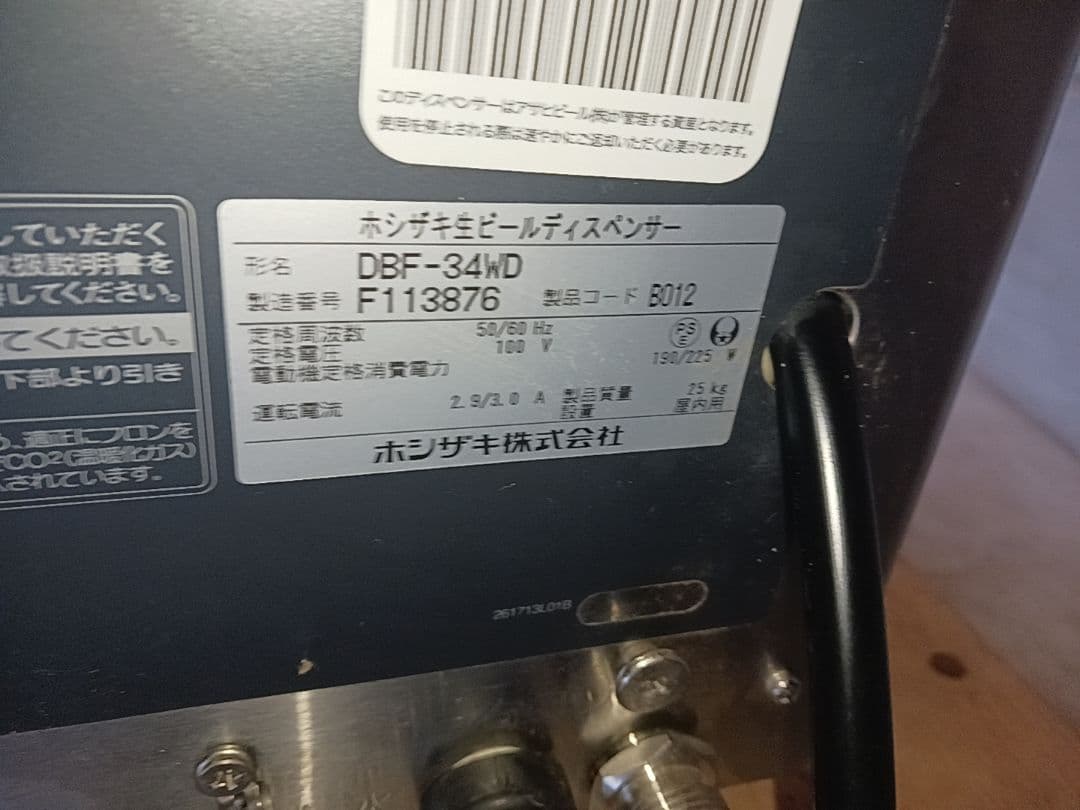 ホシザキ　生ビールディスペンサー　DBF-34WD　アサヒ　スーパードライ
