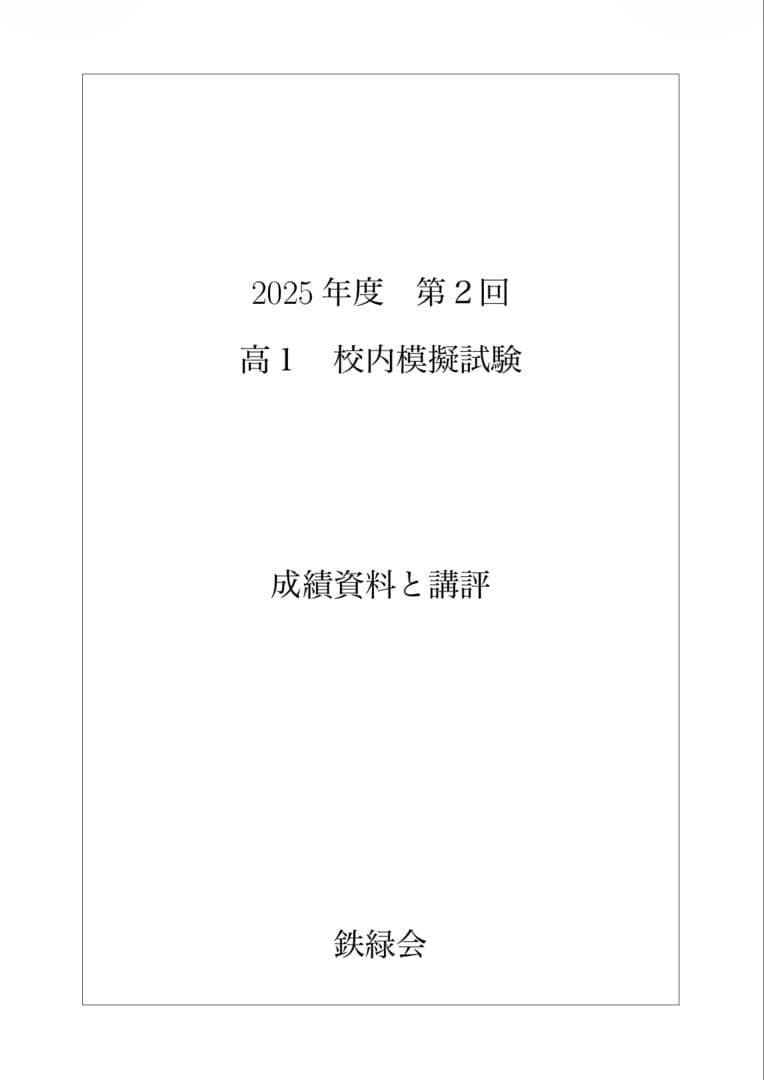 鉄緑会 校内模試 2025年度 第1/2回 高1 数学•英語•講評
