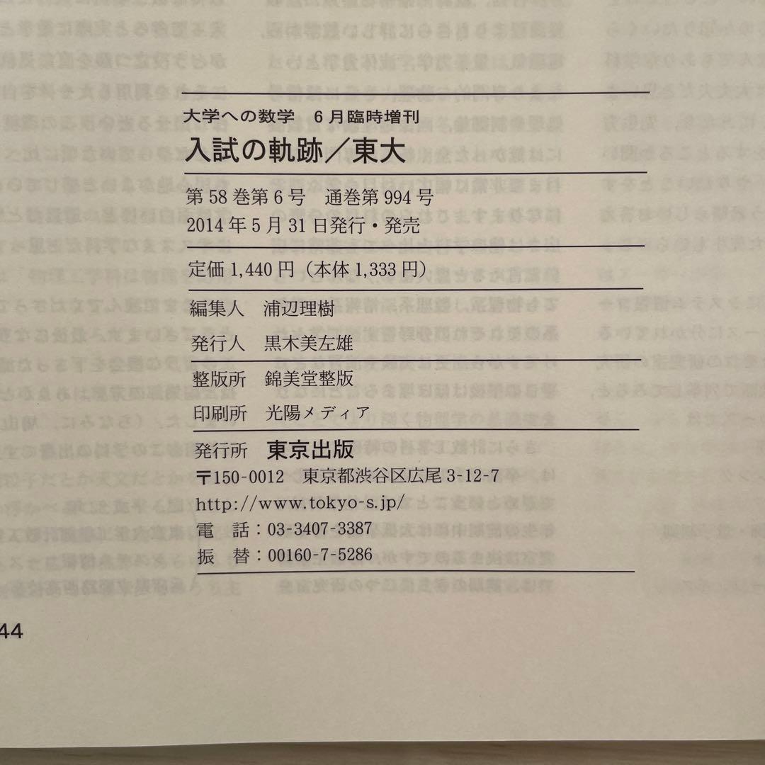 大学への数学 臨時増刊 入試の軌跡 東大 (2005年〜2014年)