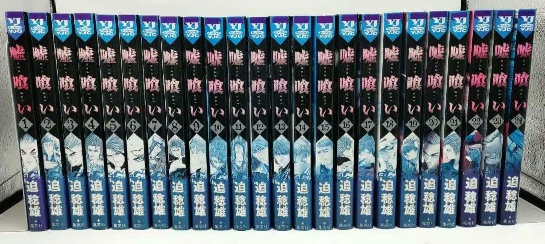 嘘喰い 1～49巻 全巻