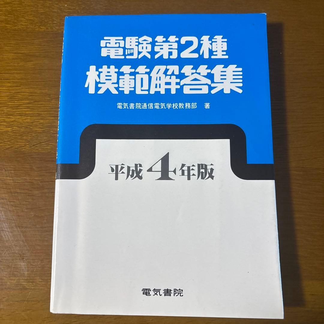 電験第2種模範解答集 平成9年版　平成4年版