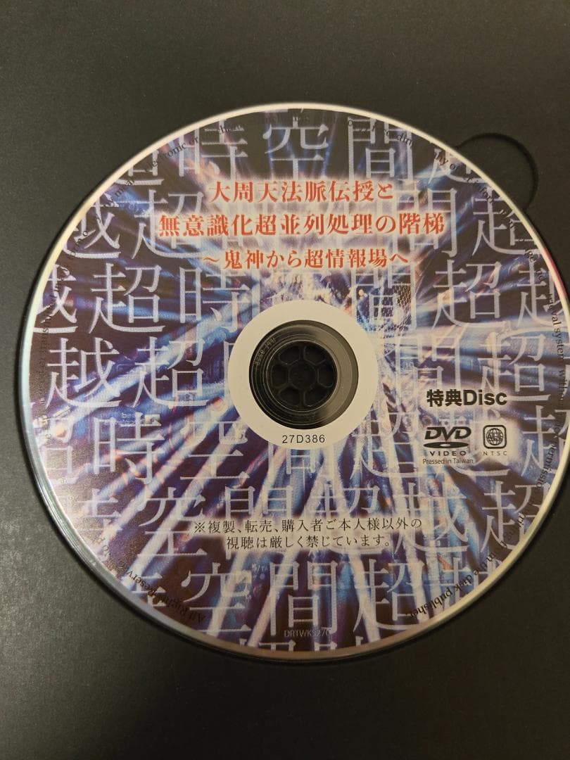 苫米地英人DVD第27弾「大周天法脈伝授と無意識化超並列処理の階梯」