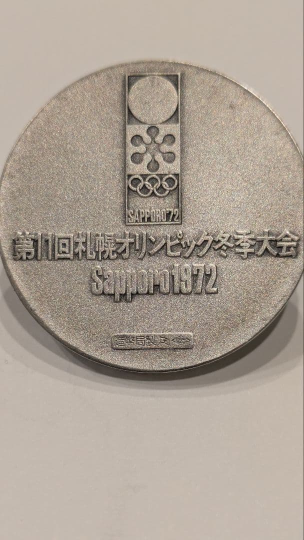 1972年札幌オリンピック冬季大会メダル
