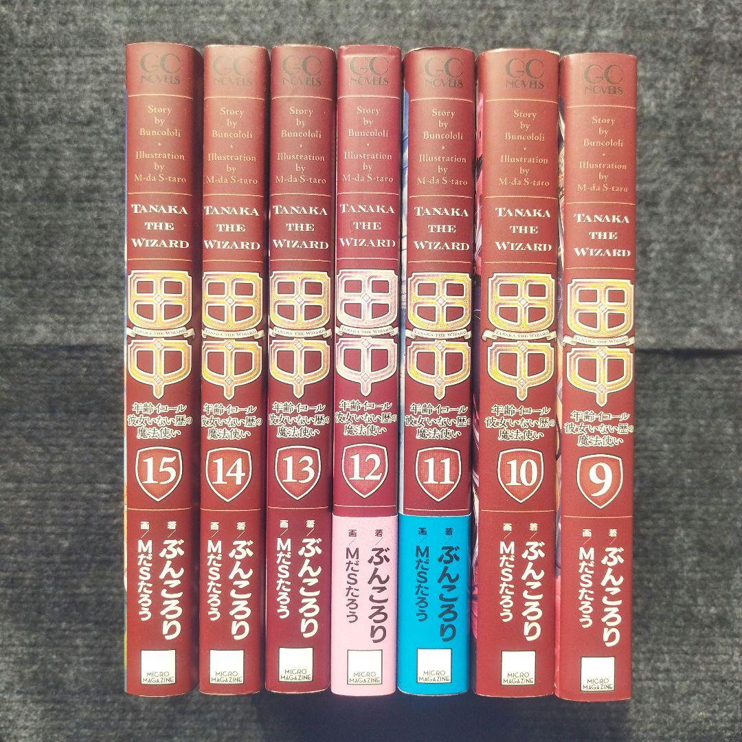 「田中 ～年齢イコール彼女いない歴の魔法使い」(GCノベルズ) 全15冊セット