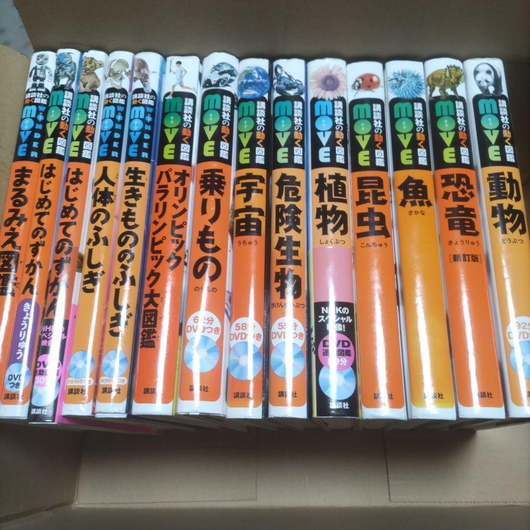 DVD付き 講談社の動く図鑑MOVE　１４冊セット