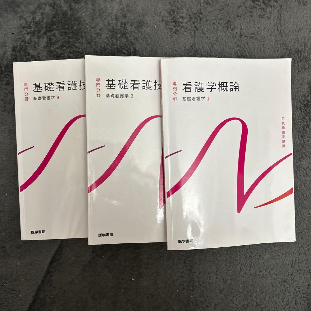 看護学概論・基礎看護技術セット