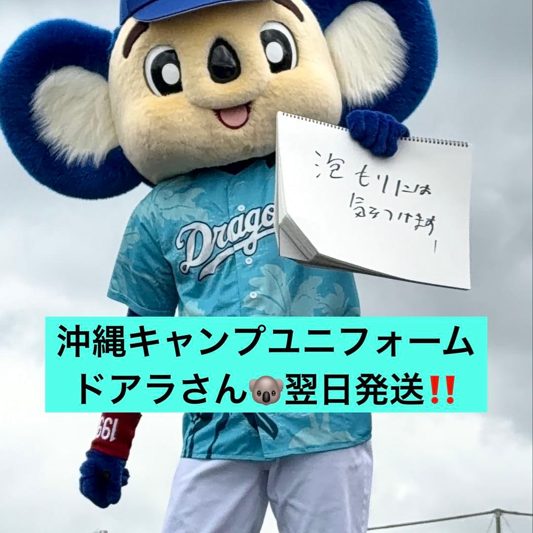 【新品】ドラゴンズ沖縄キャンプ ユニフォーム ドアラ