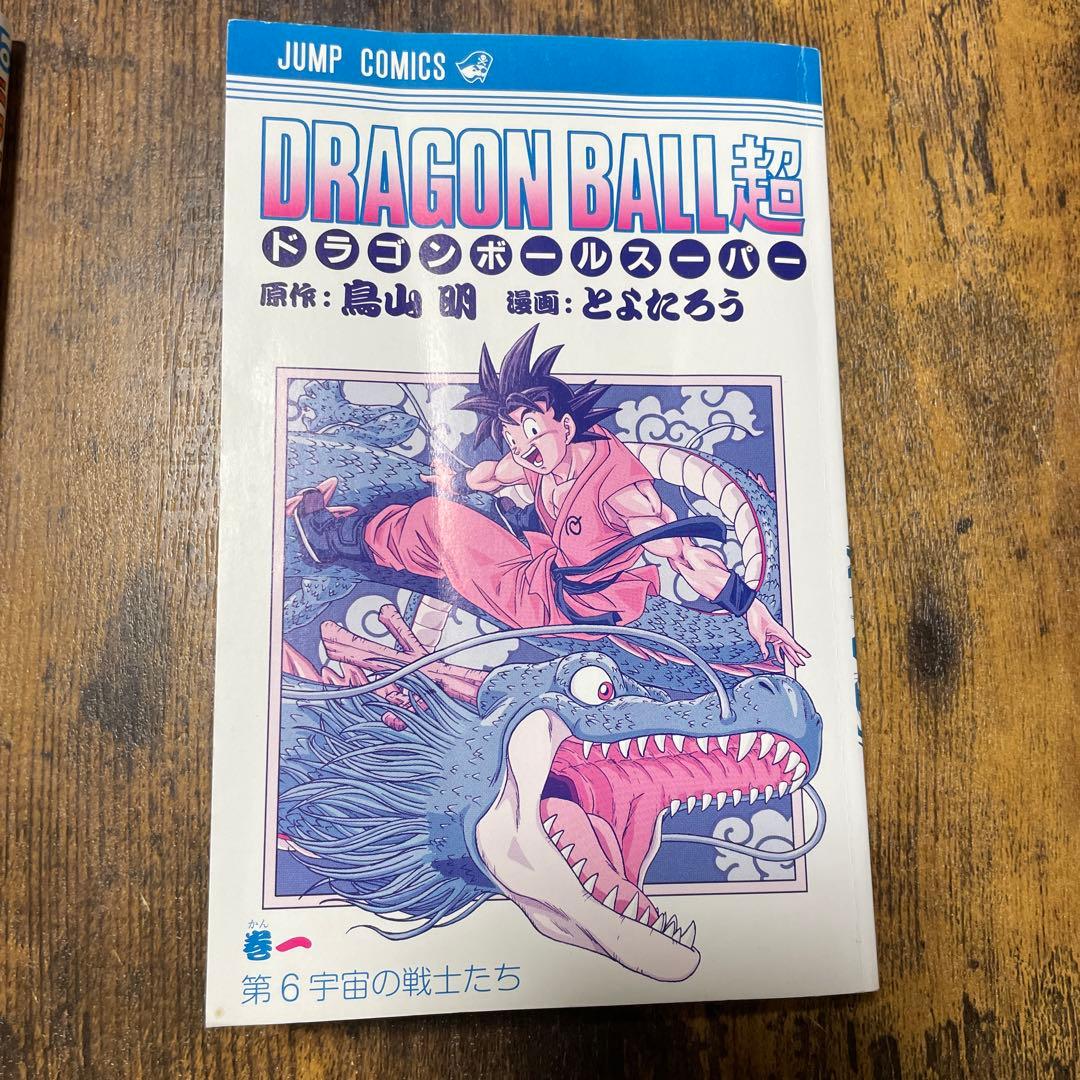【希少】漫画　ドラゴンボール超　1巻　初版　値下げ交渉ok