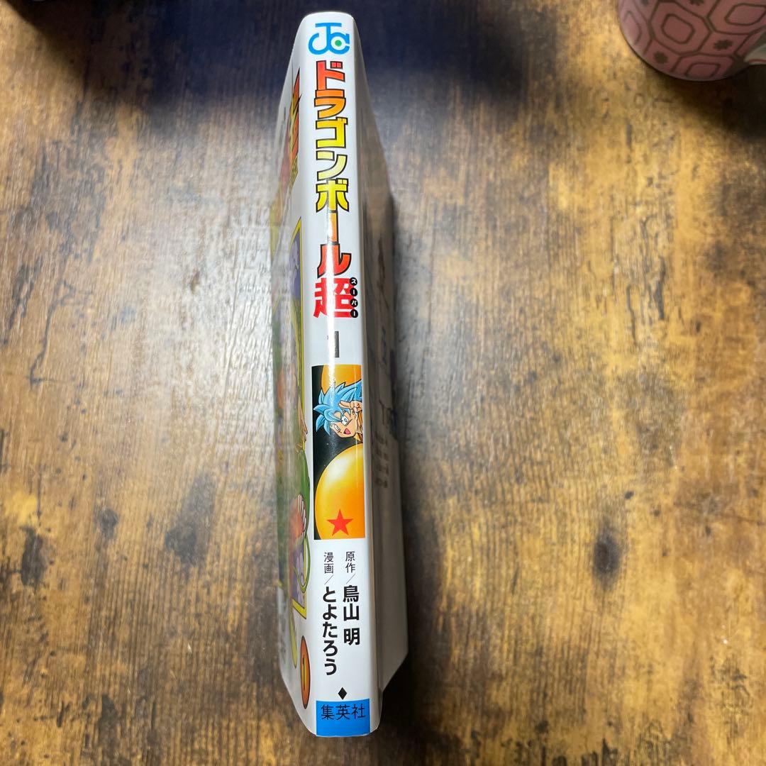 【希少】漫画　ドラゴンボール超　1巻　初版　値下げ交渉ok