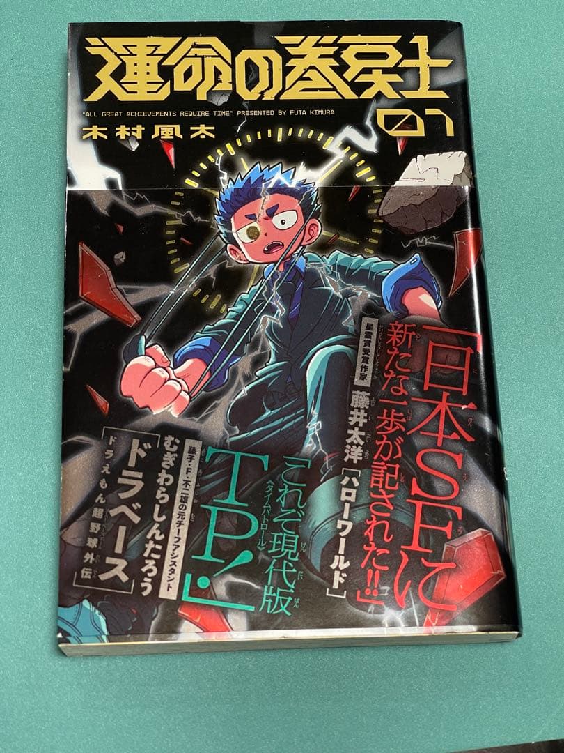 運命の巻戻士　初版　1-3巻