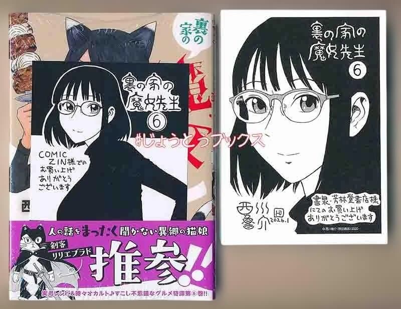☆特典15点付き [西川魯介] 裏の家の魔女先生 1-6巻