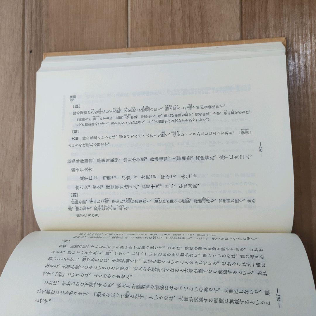 中古品 金匱要略講話 大塚敬節主構 日本漢方医学研究所編