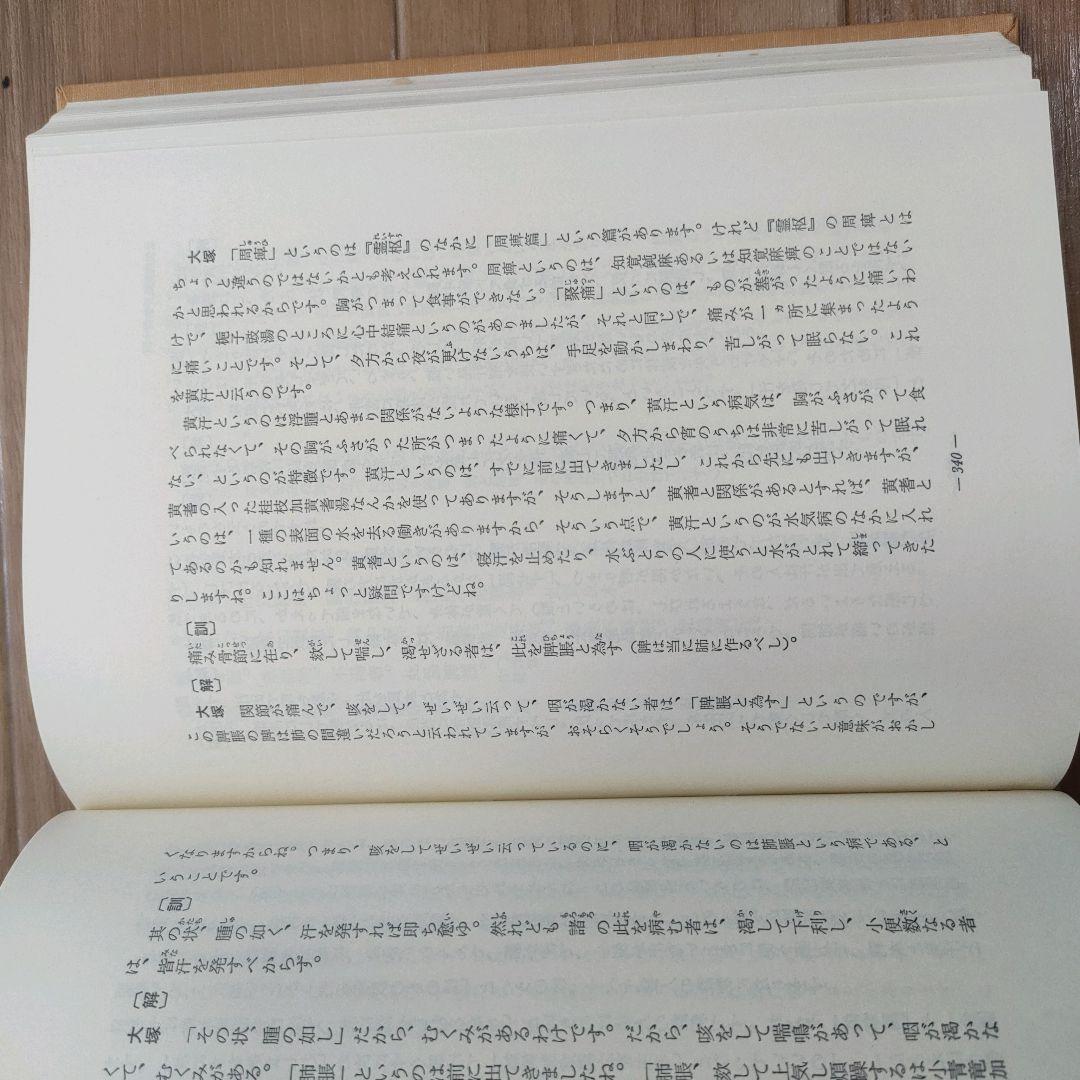 中古品 金匱要略講話 大塚敬節主構 日本漢方医学研究所編