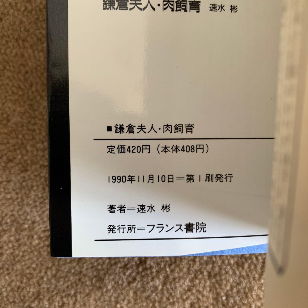 鎌倉夫人・肉飼育　速水 彬　フランス書院文庫