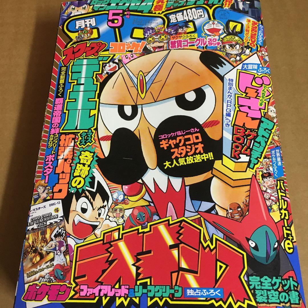 コロコロコミック　2004年5月号　No.313