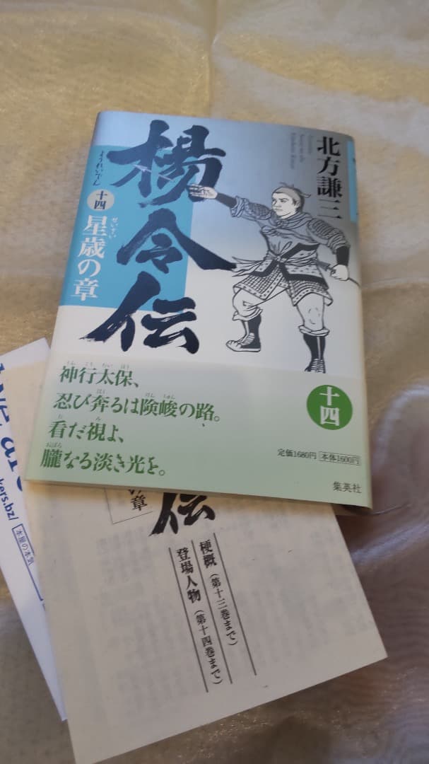 楊令伝 全13巻 北方謙三著　集英社ハードカバー版