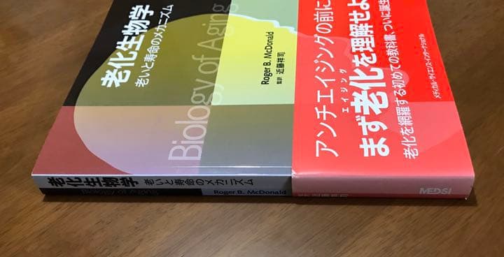 老化生物学 老いと寿命のメカニズム