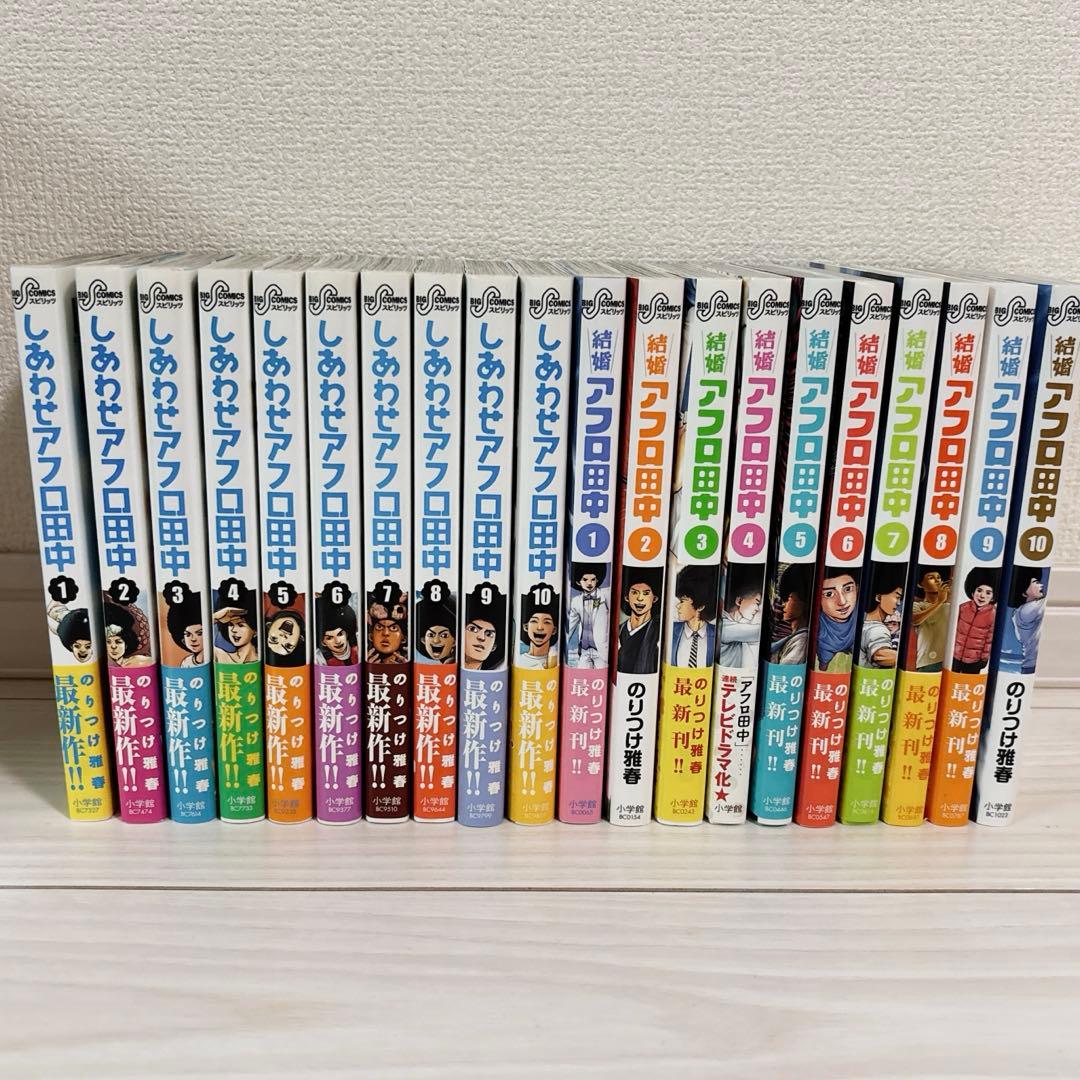 アフロ田中 高校〜結婚まで 各シリーズ全巻セット 合計60冊