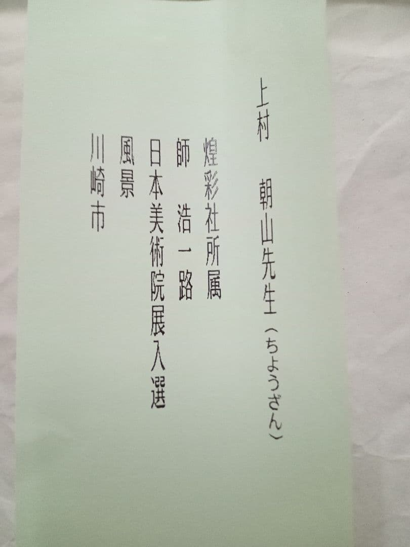 村上朝山　富貴花　牡丹　掛軸