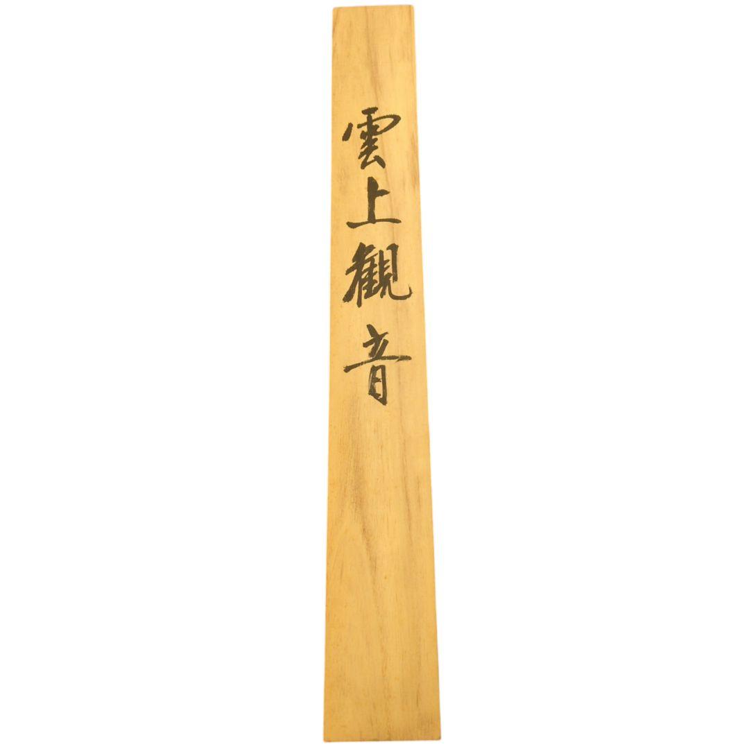 雲泉 雲上観音 掛軸 肉筆 絹本 観音図 仏画 共箱