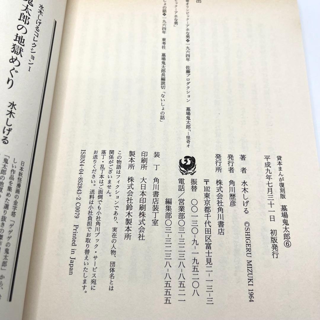 【匿名配送】水木しげる「貸本まんが復刻版 墓場鬼太郎」全6巻(初版・帯付)