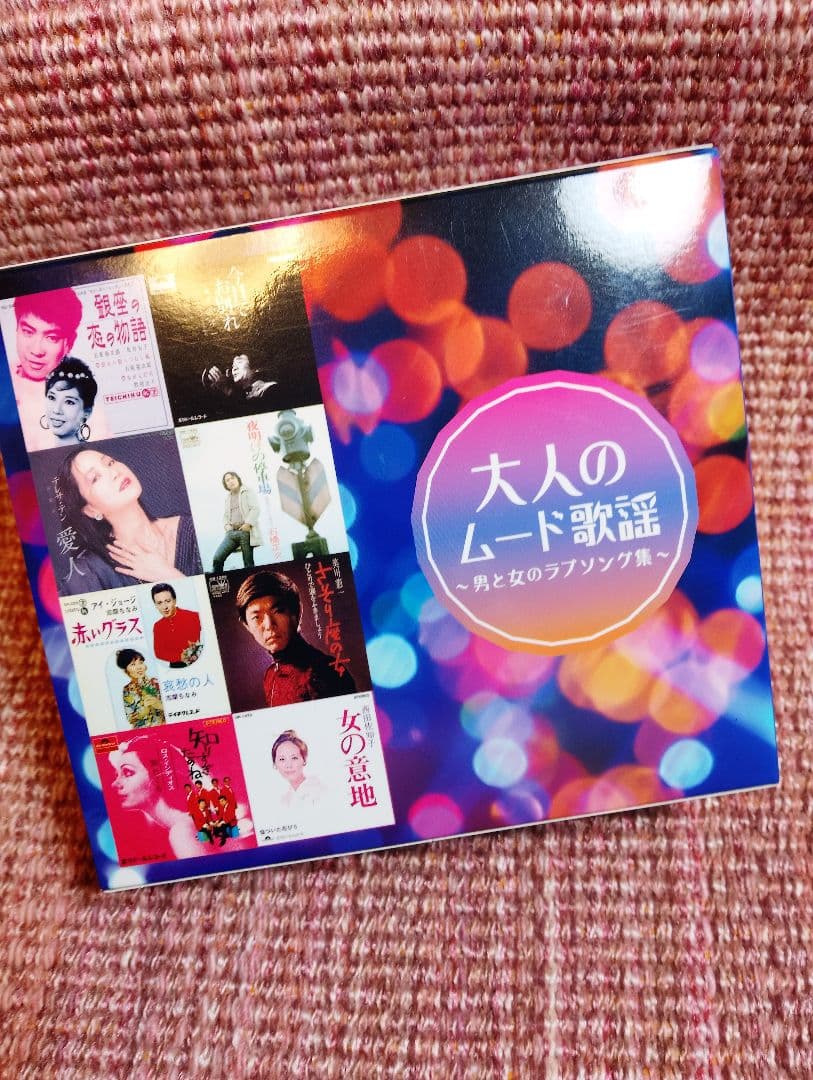 CD５枚組でたっぷりと楽しむ 「大人のムード歌謡」選曲集〜男と女のラブソング集