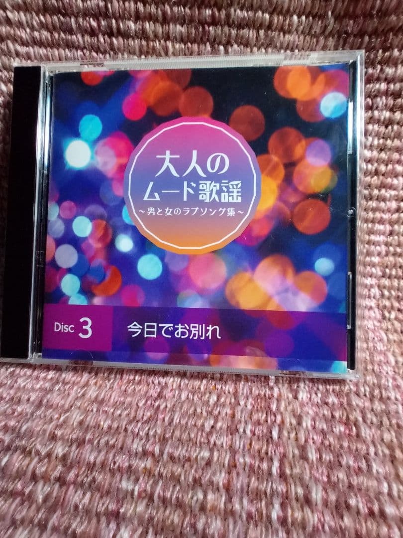 CD５枚組でたっぷりと楽しむ 「大人のムード歌謡」選曲集〜男と女のラブソング集