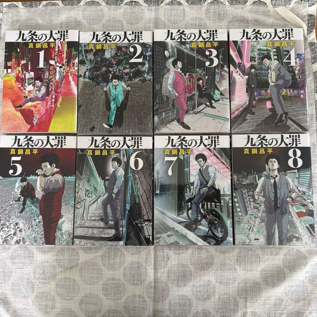 九条の大罪 1~14巻セット 全巻ビニールカバーあり