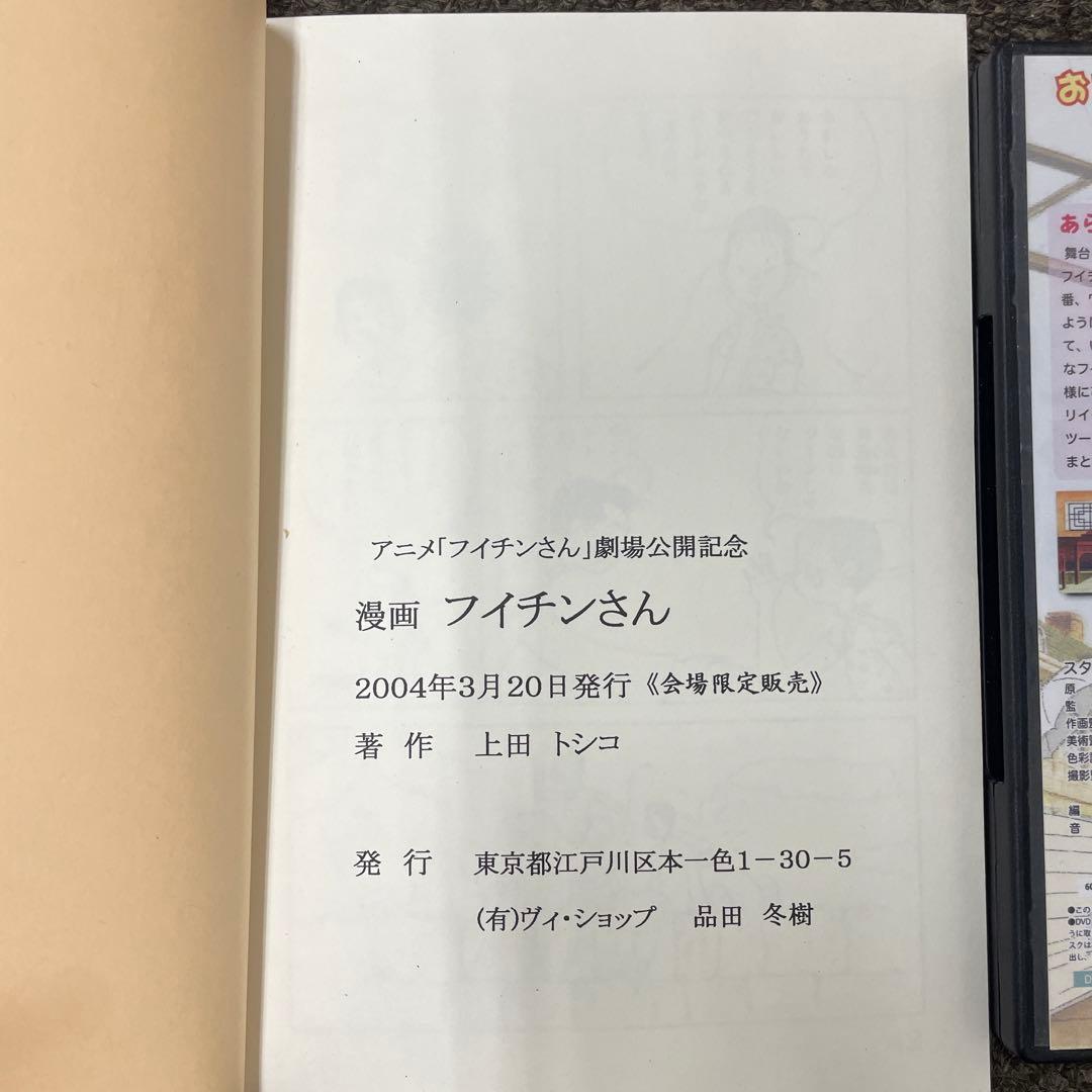 希少セットアニメ版 フイチンさん DVD ＆ 会場限定冊子・アニメBook 3点