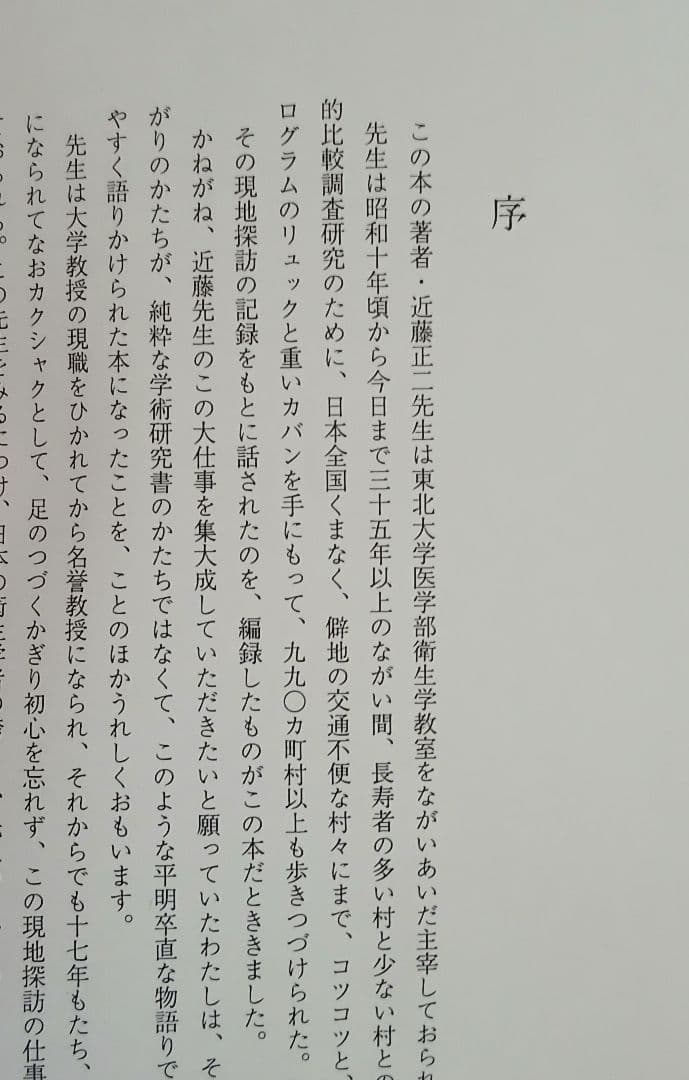 新版 日本の長寿村・短命村　近藤正ニ ※ 地図付き ※ ほぼ未使用 ※希少本
