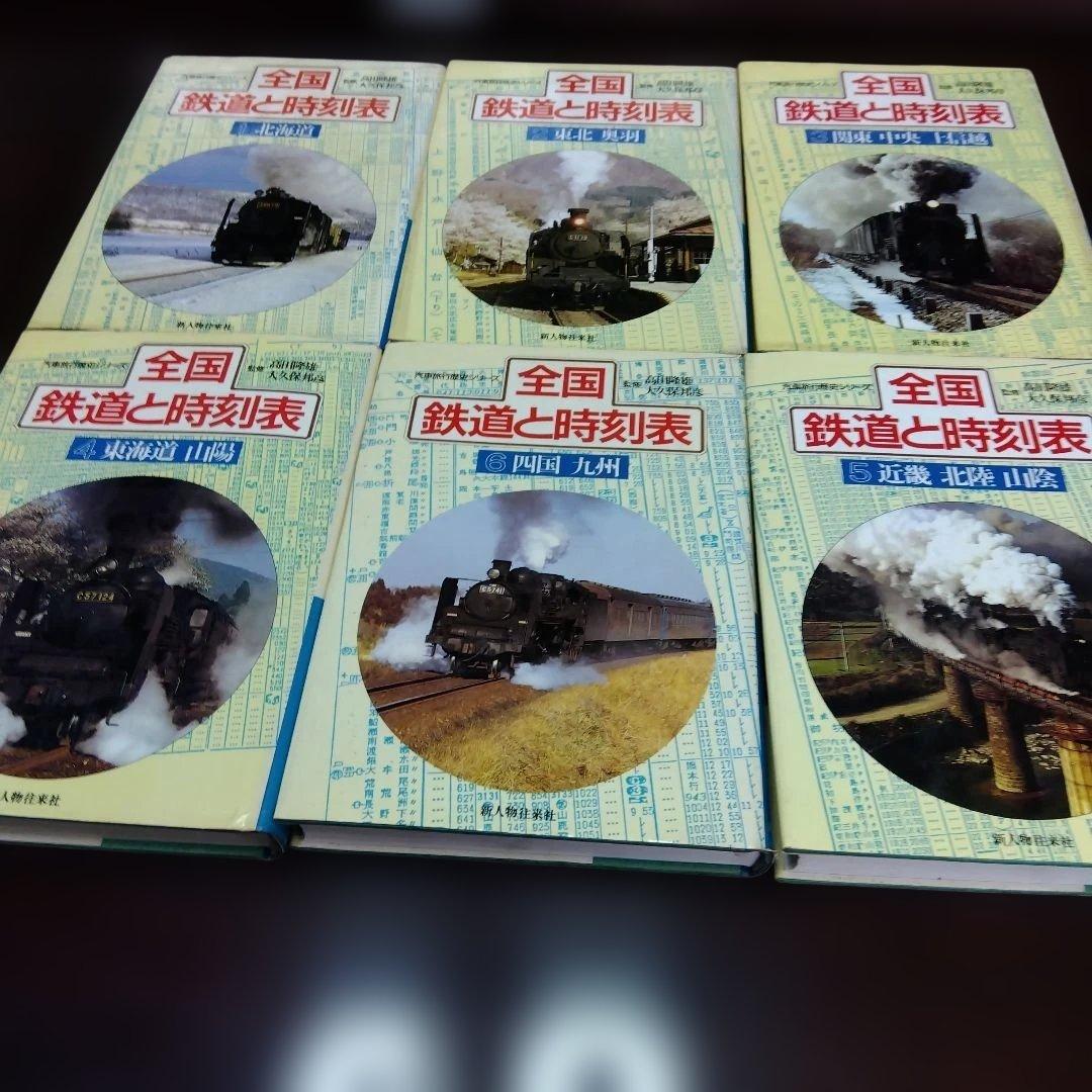 昭和61年■ 全国鉄道と時刻表 　全6冊揃い 新人物往来社/初版　絶版