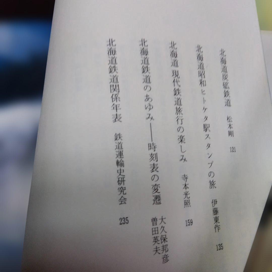 昭和61年■ 全国鉄道と時刻表 　全6冊揃い 新人物往来社/初版　絶版