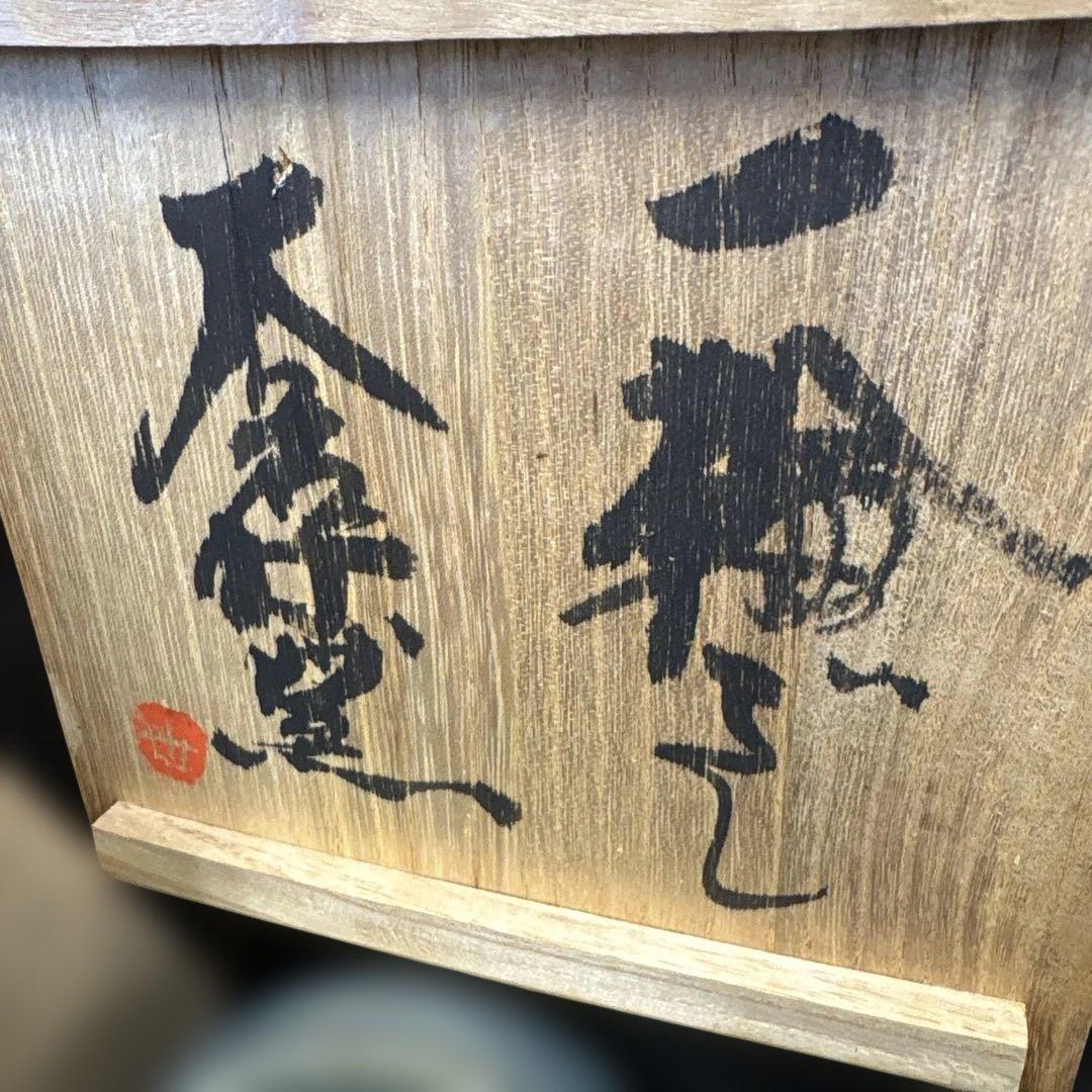 村上世一　一輪挿し　花瓶