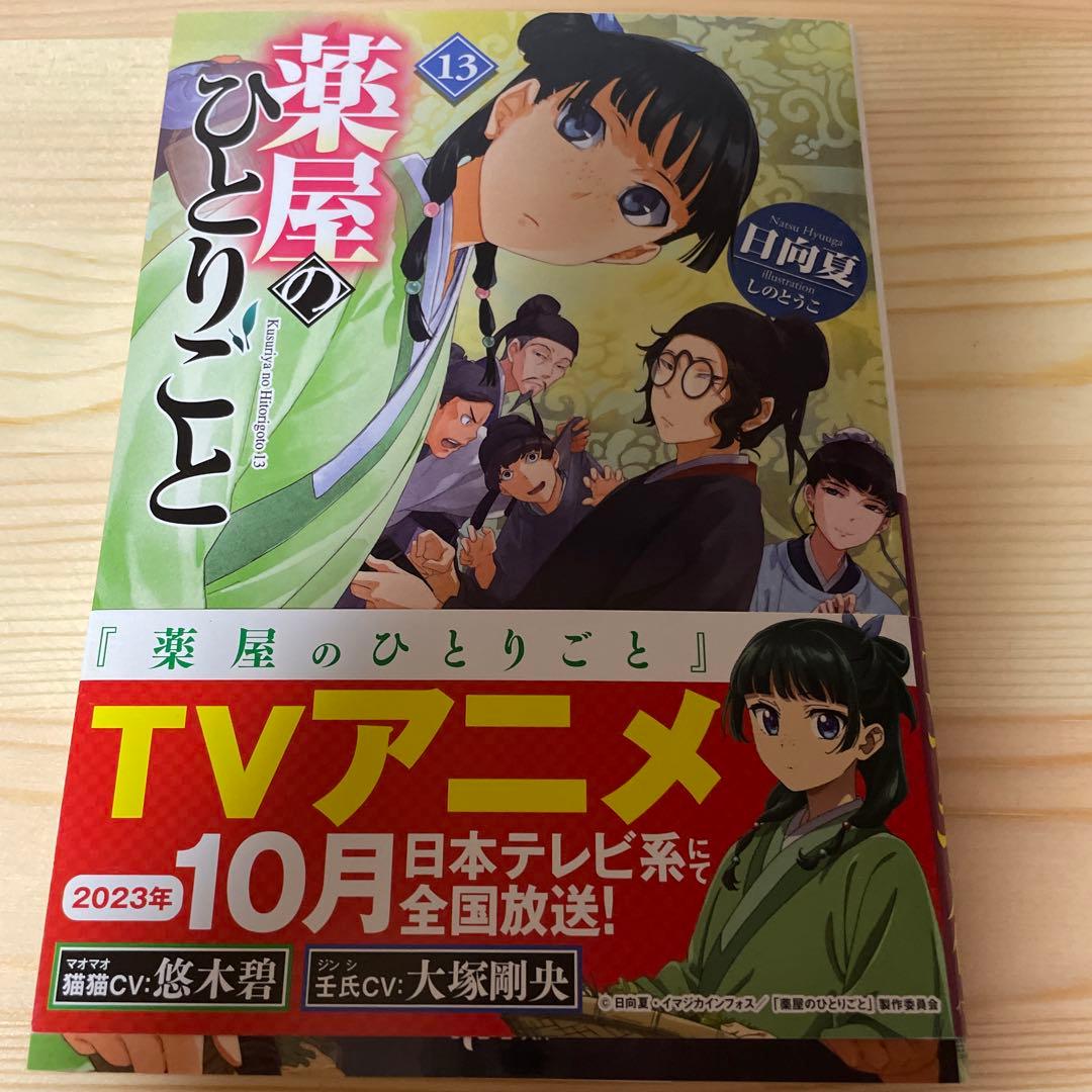 薬屋のひとりごと　原作小説　4から15巻