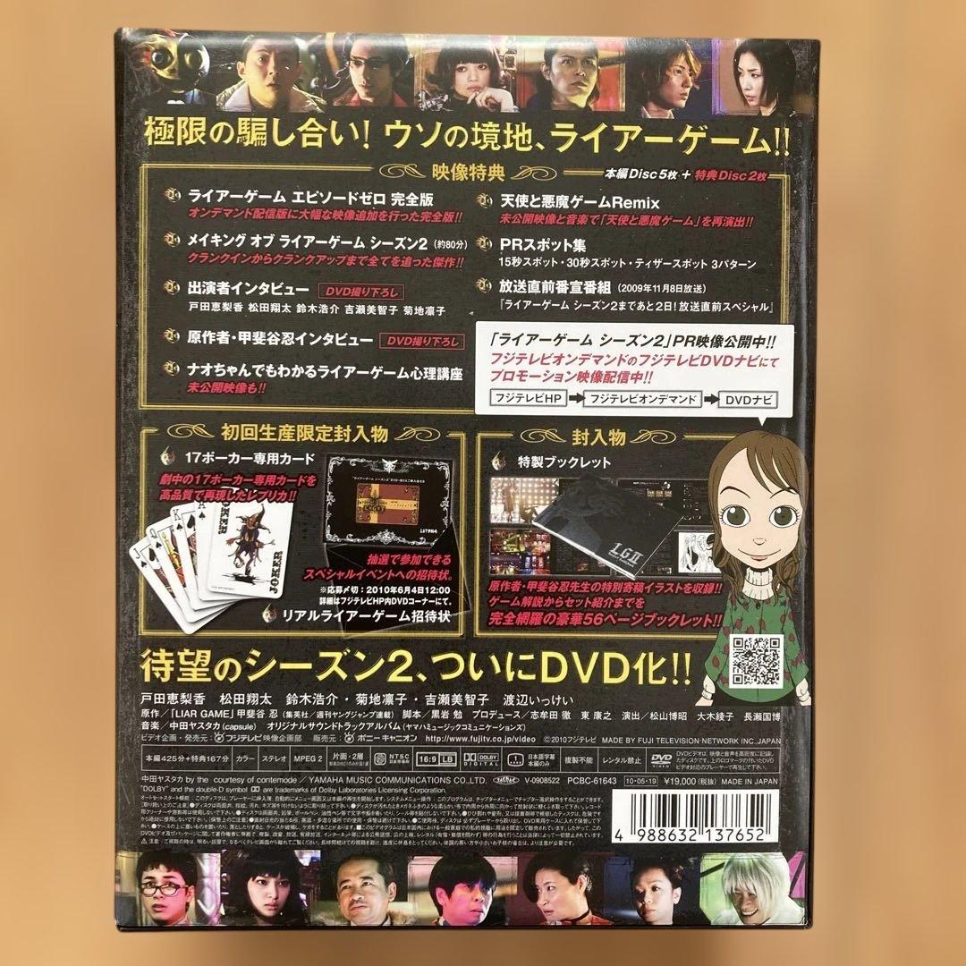 ライアーゲーム シーズン2 DVD-BOX〈7枚組〉初回生産限定版　帯付き：美品